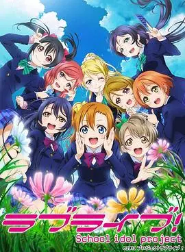 《Love Live!第二季》:闪耀的奇迹,μ's 的青春歌舞诗篇