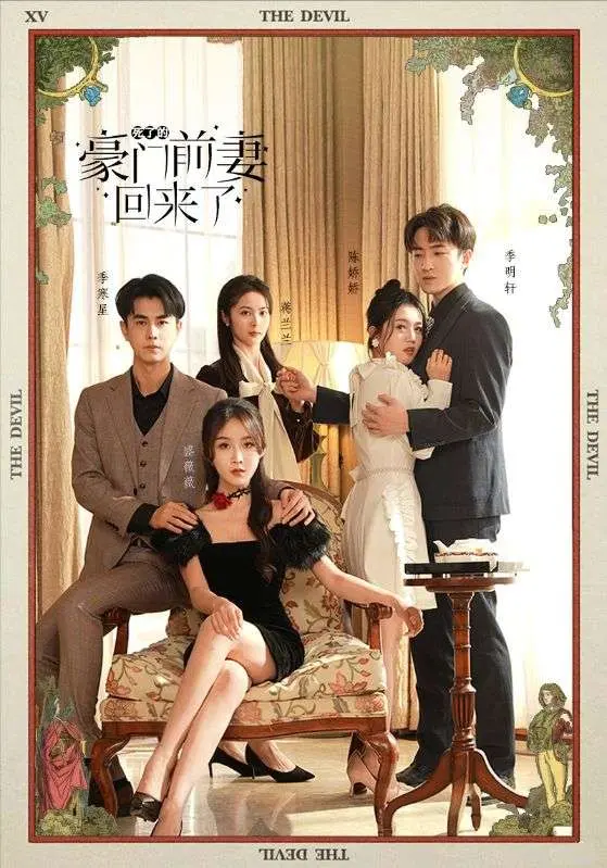 《死了的豪门前妻回来了》:复仇爽剧?狗血爱情?揭秘豪门背后的真相!