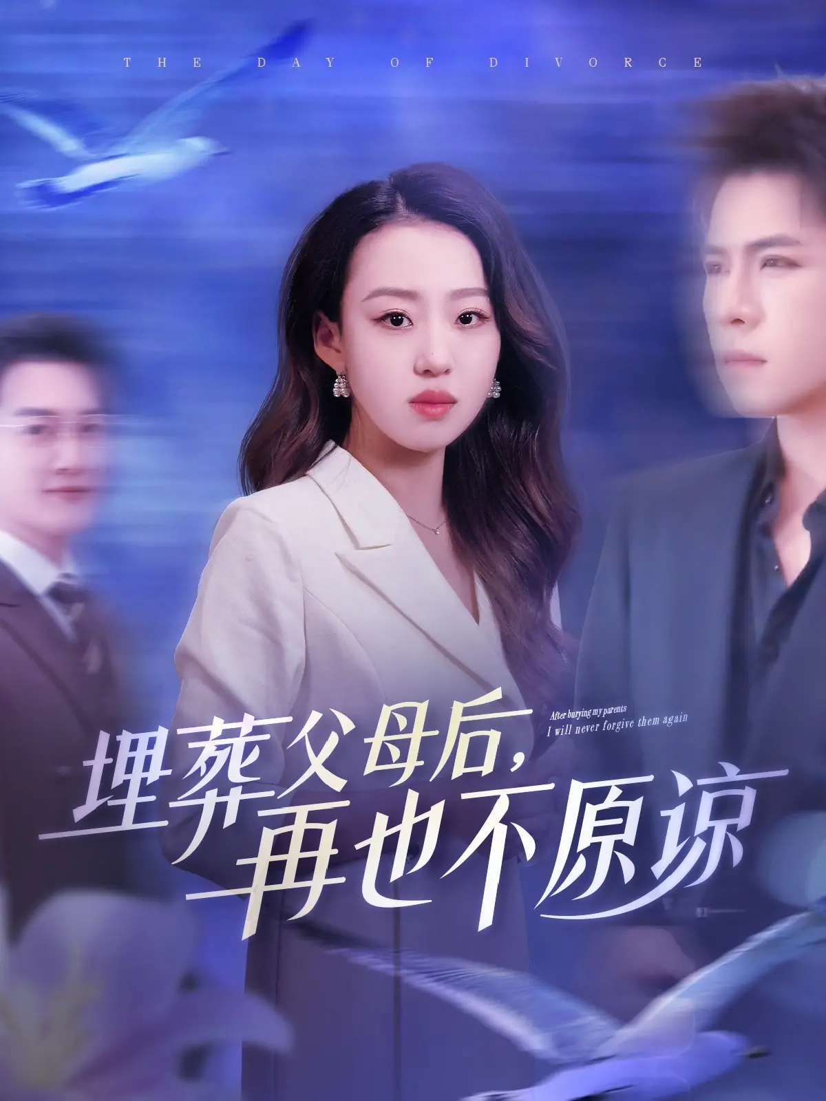 《埋葬父母后再也不原谅》:黑暗复仇背后的救赎之路,人性与绝望的挣扎