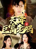 《天降巨富老妈》:笑到喷饭!当你的老妈突然变成亿万富婆,爆笑喜剧来袭!